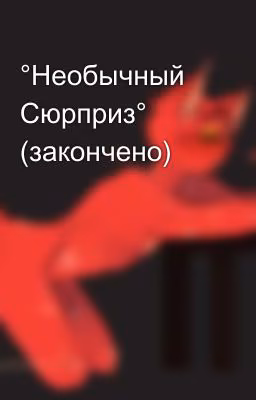 °Необычный Сюрприз° (закончено)