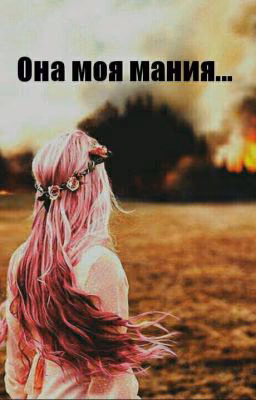Она моя мания...