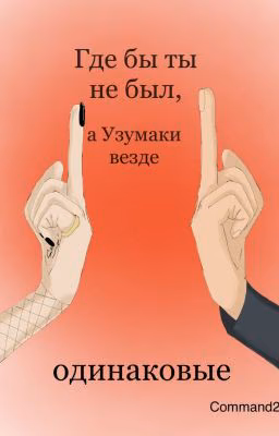 Где бы ты не был, а Узумаки везде одинаковые.