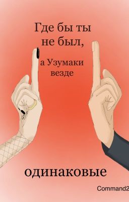 Где бы ты не был, а Узумаки везде одинаковые.