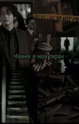 Мафия и мой тиран