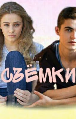 Съёмки