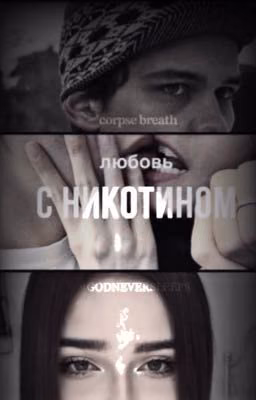 любовь «с никотином»||ТУРБО||