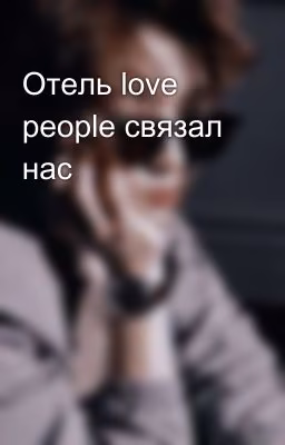 Отель love people связал нас