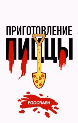 Приготовление пиццы