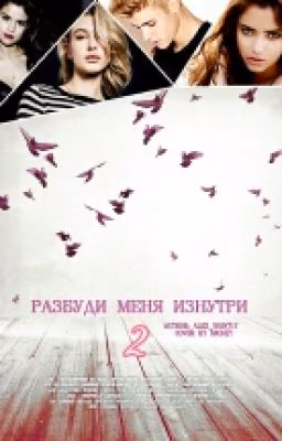 Разбуди меня изнутри 2