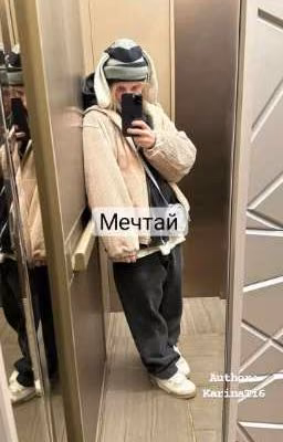 Мечтай