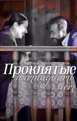 Проклятые 15 лет..