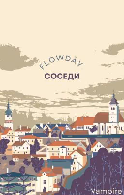 Соседи