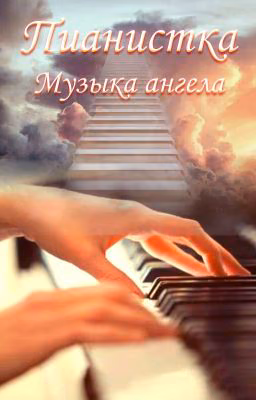 Пианистка: Музыка ангела