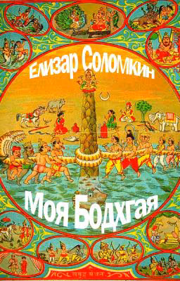 Моя Бодхгая