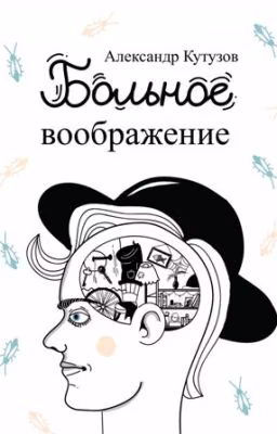 Больное воображение