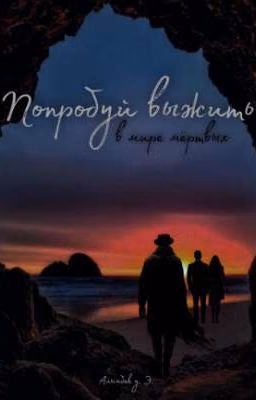 Попробуй выжить в мире мёртвых