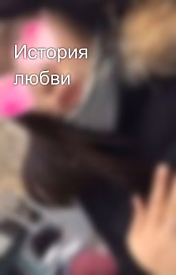 История любви🤍
