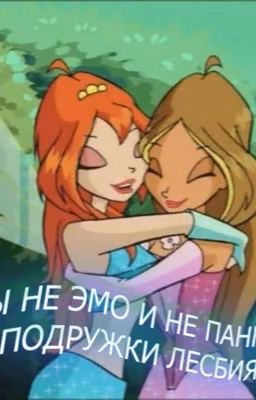 Мы не эмо, мы не панки, мы подружки лесбиянки!