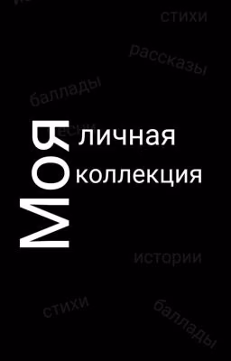 Моя личная коллекция