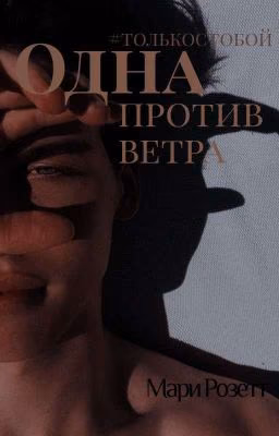 Одна против ветра