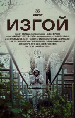 Жизнь изгоя