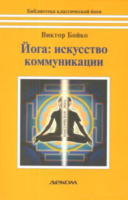 Виктор Сергеевич Бойко "Йога: искусство коммуникации"