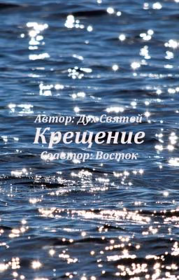 Крещение