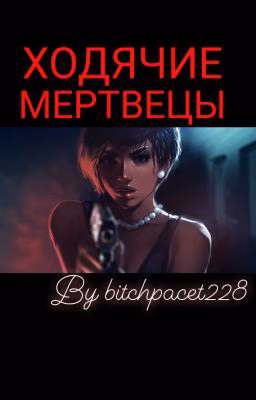 Ходячие мертвецы