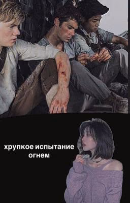 Хрупкое испытание огнем