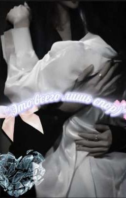 "Это всего лишь спор)"