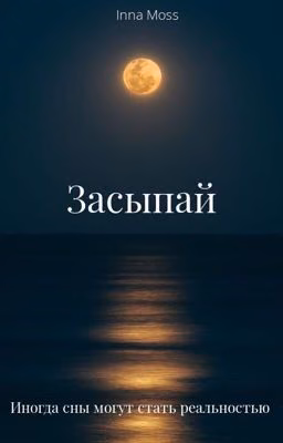 Засыпай
