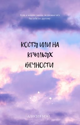 Костя или на крыльях вечности