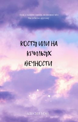 Костя или на крыльях вечности