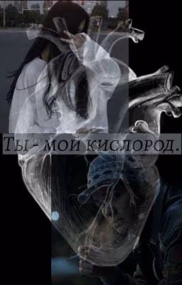 ты - мой кислород. | турбо