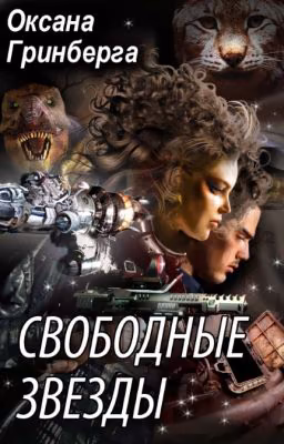 Свободные Звезды - 1