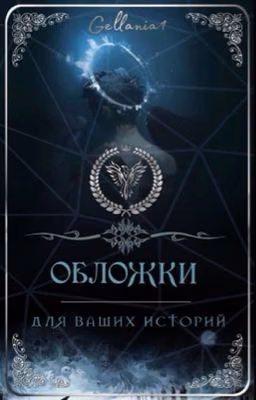 ОБЛОЖКИ для ваших историй