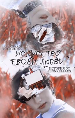 Искусство твоей любви