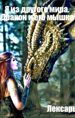 Я из другого мира. Дракон и его мышка.