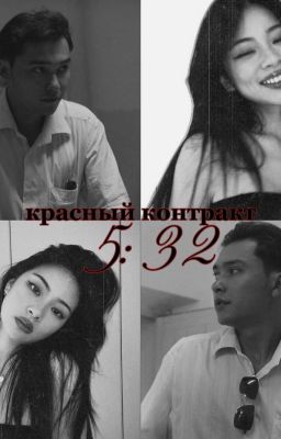 Красный контракт|| 5:32.