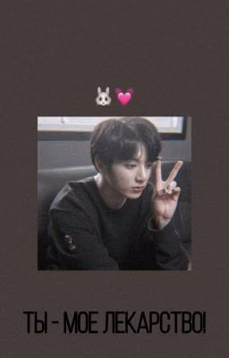 Ты - мое лекарство! |VKOOK|