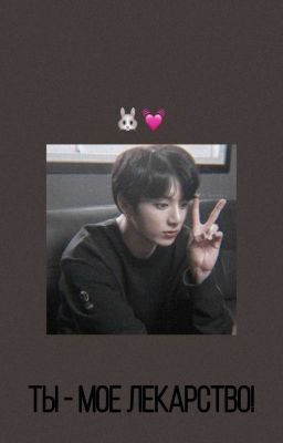Ты - мое лекарство! |VKOOK|