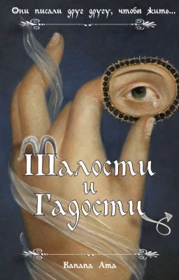 Шалости и Гадости