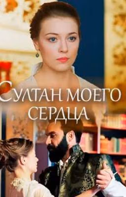 Султан моего сердца