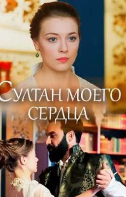 Султан моего сердца