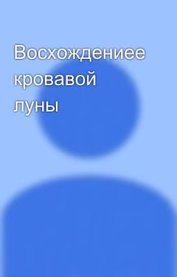 Восхождениее кровавой луны