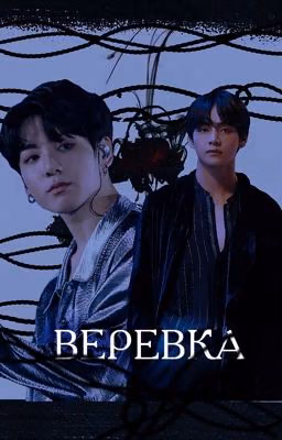 Верёвка