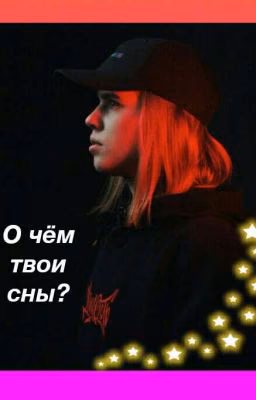 О чём твои сны?-Даниззка