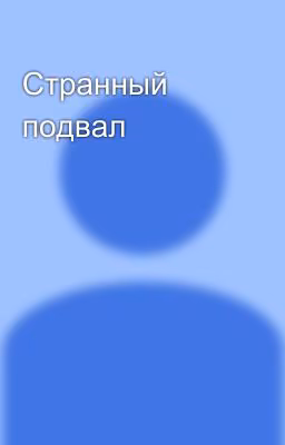 Странный подвал