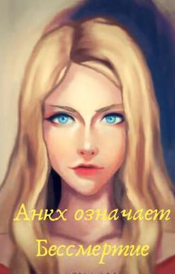 Анкх означает Бессмертие/Ankh means immortality