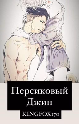 Персиковый джин 