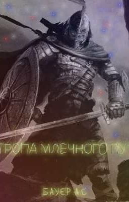 Тропа млечного пути