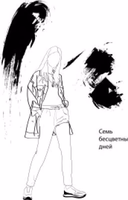 Семь бесцветных дней