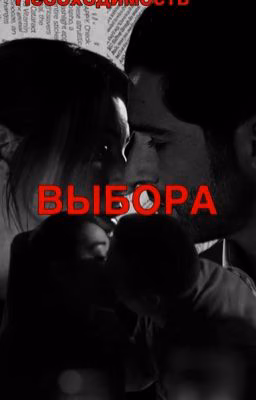 Необходимость выбора | Люцифер